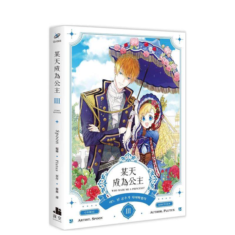 某天成为公主03漫画 台版原版
