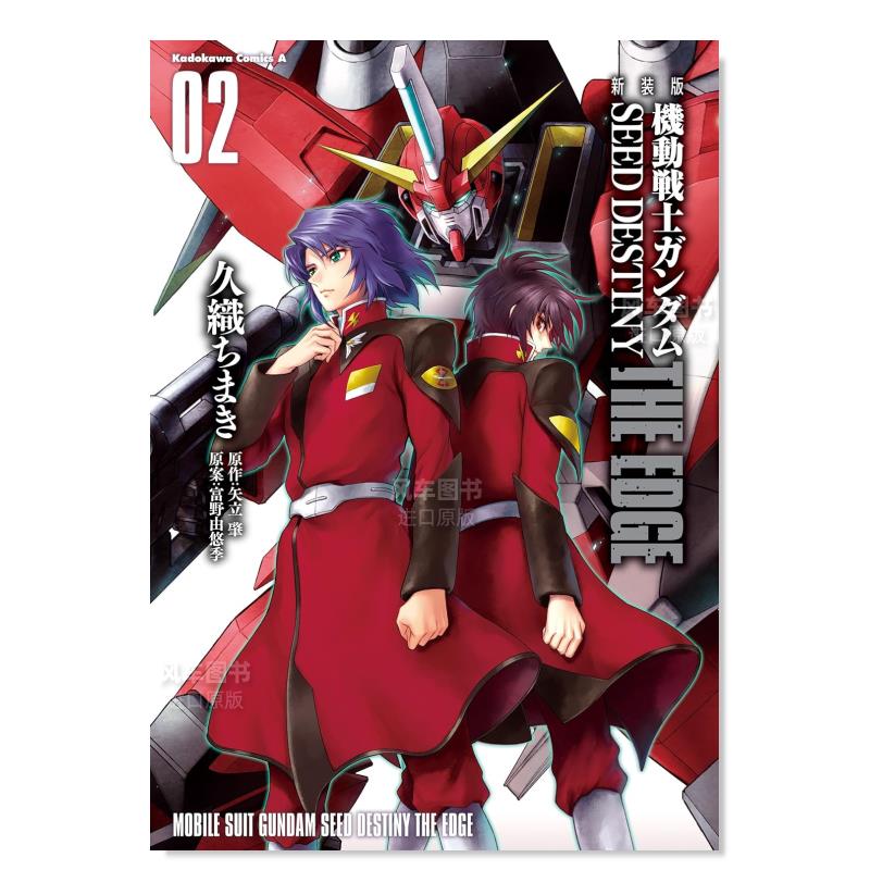 【预 售】日版漫画 机动战士高达SEED DESTINY:The Edge 2 久织知槙 新装版 機動戦士ガンダムSEED DESTINY THE EDGE 2 日文漫画书 书籍/杂志/报纸 漫画类原版书 原图主图