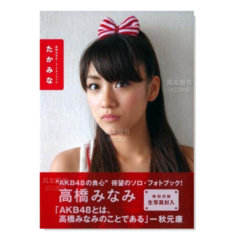 【预 售】高桥南写真集 高橋みなみ日文原版图书进口外版书籍