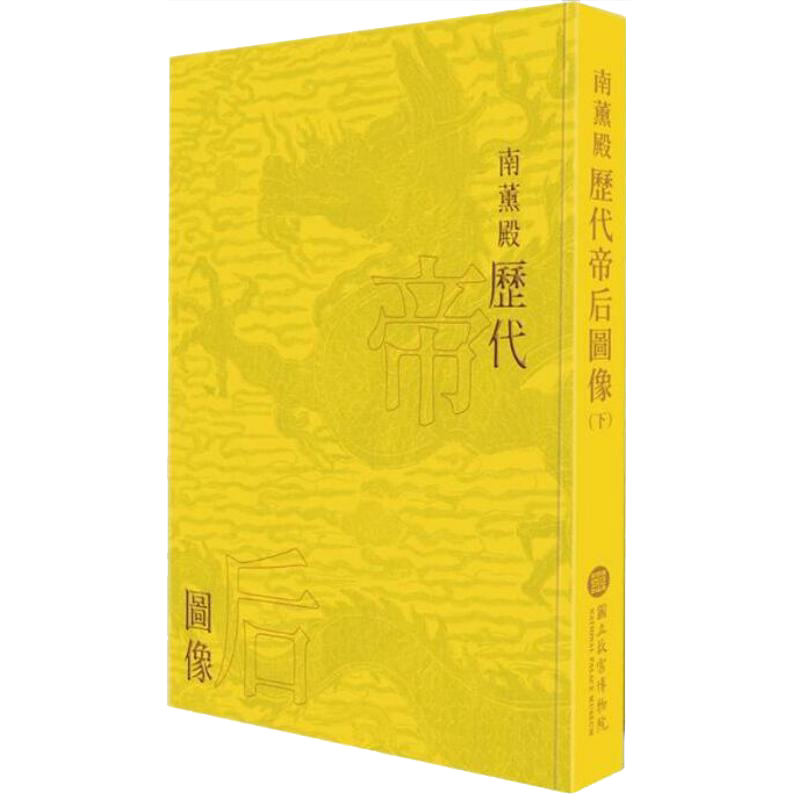 南薰殿历代帝后图像(下)