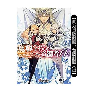 原版 预计9月出版 不适任者～史上强 学校～ 转生就读子孙们 魔王学院 魔王始祖 繁体中文轻小说图书书籍 下台版 预售