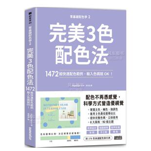繁体色彩 零基础配色学 1472组快速配色范例 完美3色配色法 就OK 台版 配色 进口书籍 图书外版 原版 ingectar 输入色码 预售