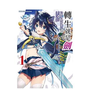 【现货】漫画 转生就是剑 Another Wish (1) 台版漫画书繁体中文原版进口图书 台湾角川