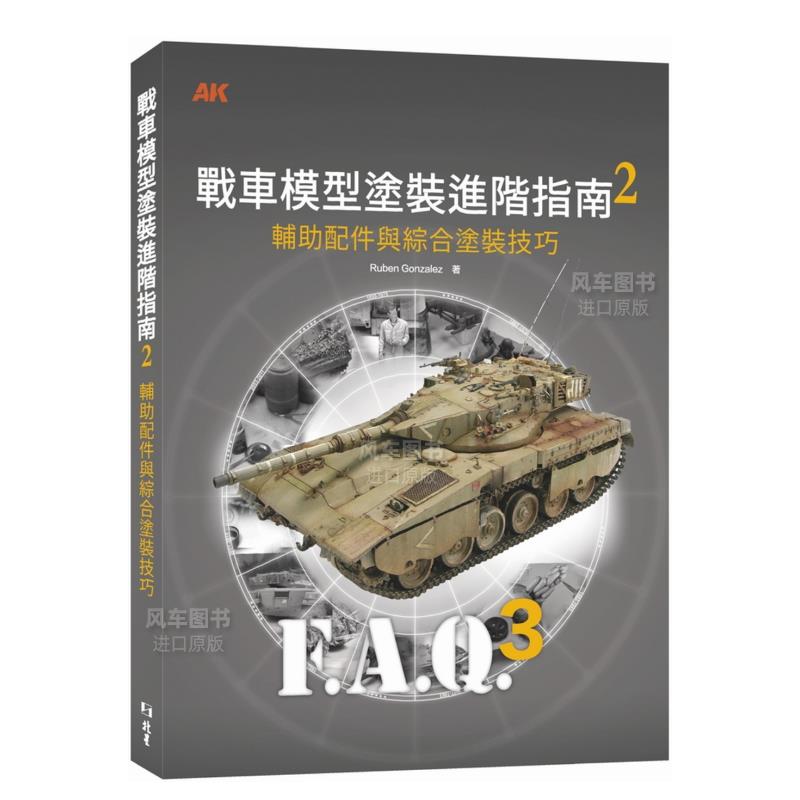 【现货】战车模型涂装进阶指南2：辅助配饰和综合涂装技巧 繁体中文 艺术类原版书-艺术