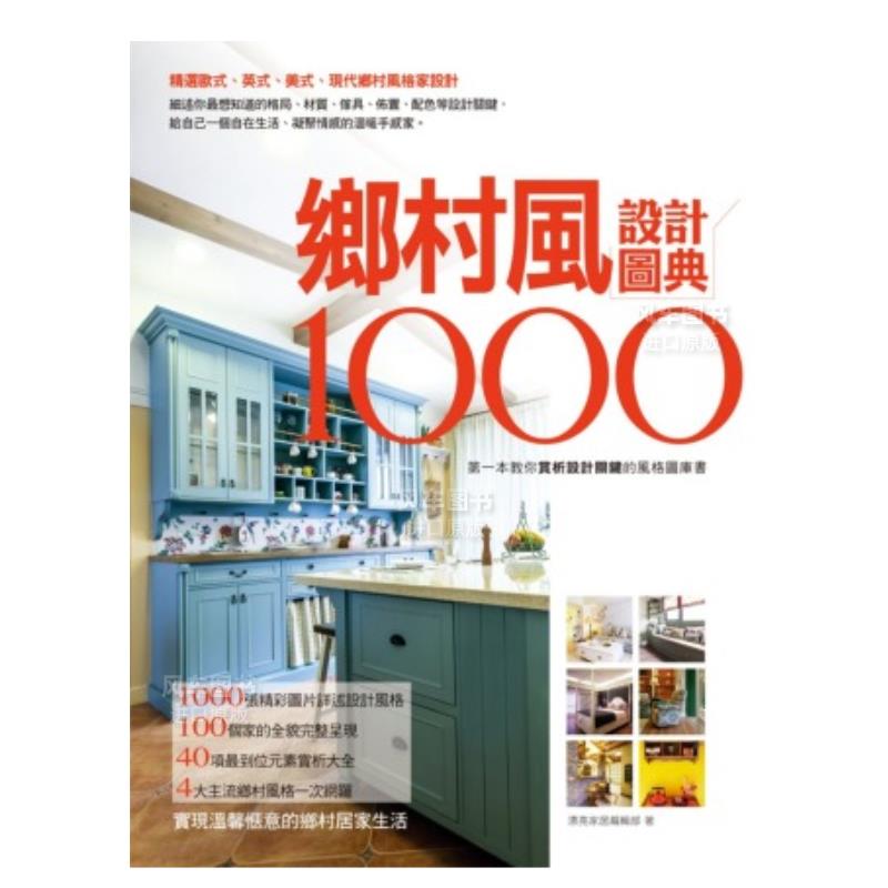 【现货】乡村风设计图典1000：精选欧式、英式、美式、现代乡村风格家设计，细述你最想知道的格局、材质、家具、布置 台版原版图