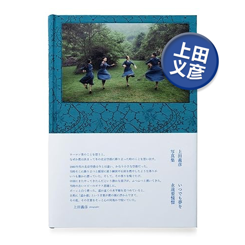 上田义彦摄影集永远要憧憬