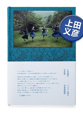 上田义彦摄影集 永远要憧憬 いつでも夢を Yoshihiko Ueda 日文原版艺术摄影作品集画册图书广告/风光/人文 日本摄影师可单拍
