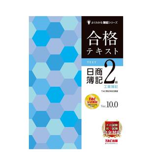 【现货】日商簿记2级 工业簿记Ver.10.0  合格テキスト 日商簿记2级 工业簿记 Ver.10.0  原版日文商业行销图书书籍