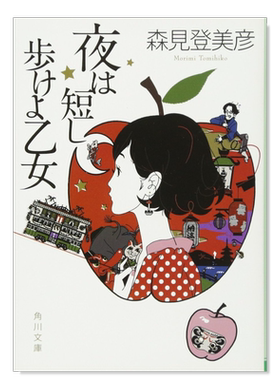 春宵苦短,少女前进吧森见登美彦