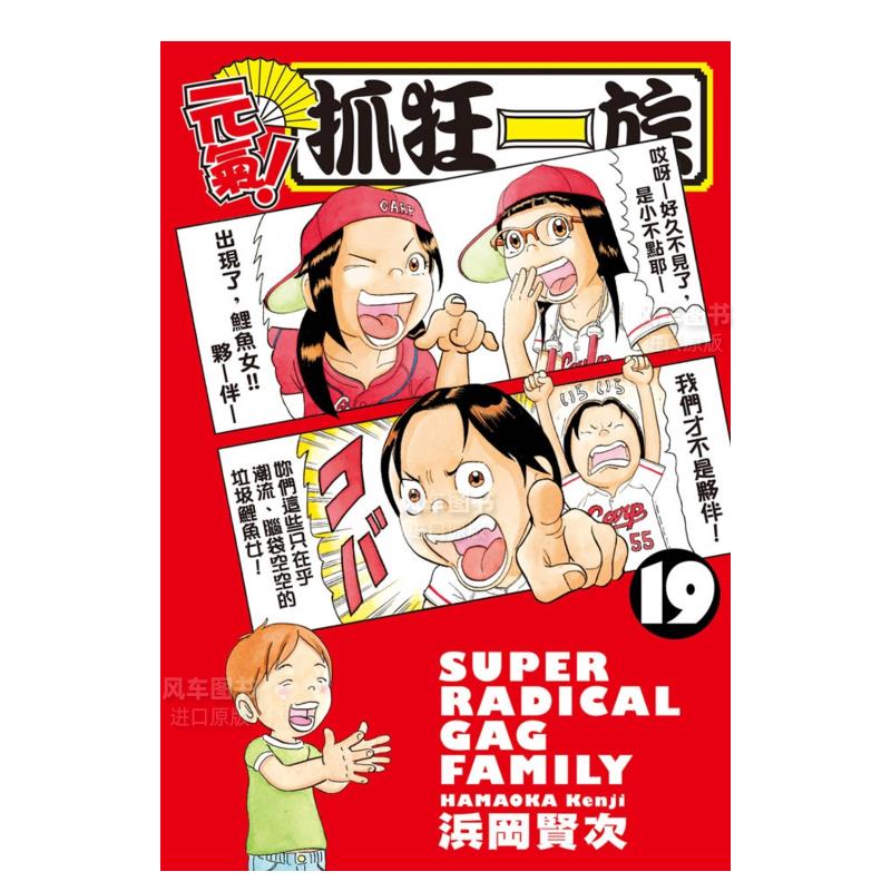 漫画元气！抓狂一族(19)浜冈贤