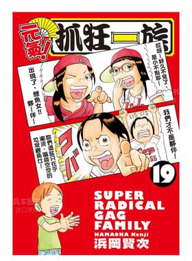 【预售】漫画 元气！抓狂一族 19 浜冈贤次 浦安铁筋家族 台版漫画书繁体中文原版进口图书 长鸿出版 爱生事家庭