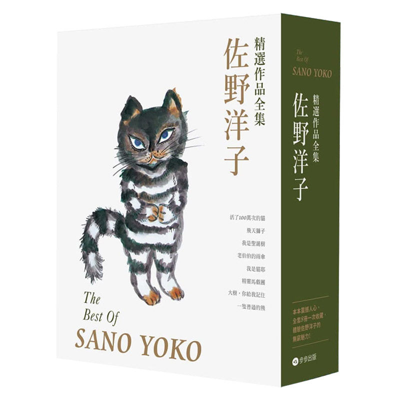 【现货】佐野洋子精選作品全集(附*家授權特製圖卡) 台版原版儿童绘本艺术 活了100萬次的貓进口图书书籍