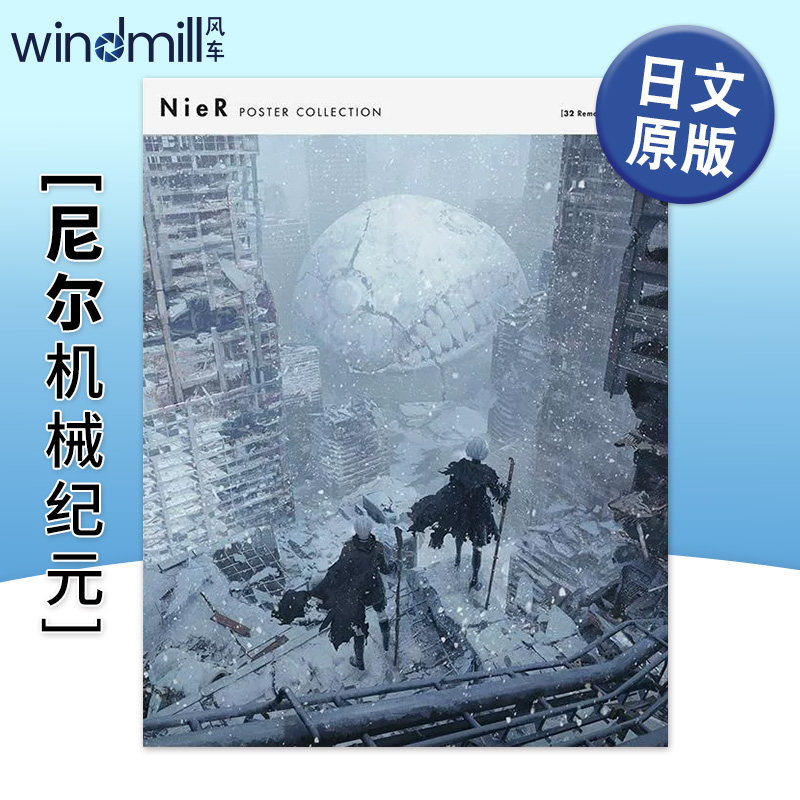 【现货】尼尔机械纪元海报画集 NieR Poster Collection 原版英文艺术插画原画设定集 32张海报 横尾太郎 后末日科幻图书