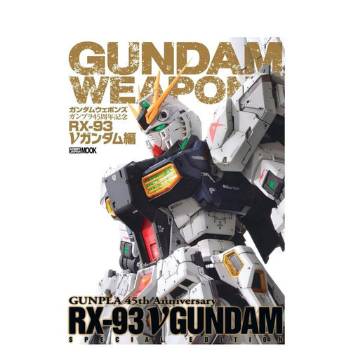 【预售】高达武器志 钢普拉45周年纪念 RX-93 V高达篇 ガンダムウェポンズ ガンプラ45周年記念 原版日文二次元