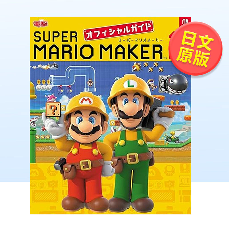 【预售】马里奥制造2游戏公式攻略公式书 スーパーマリオメーカー 2 オフィシャルガイド 超级马力欧创作家 2 日文原版进口图书