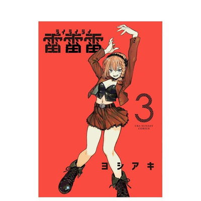 【现货】日版漫画 雷雷雷 3 雷雷雷 3 日文二次元漫画书日本原版进口图书日漫 小学馆