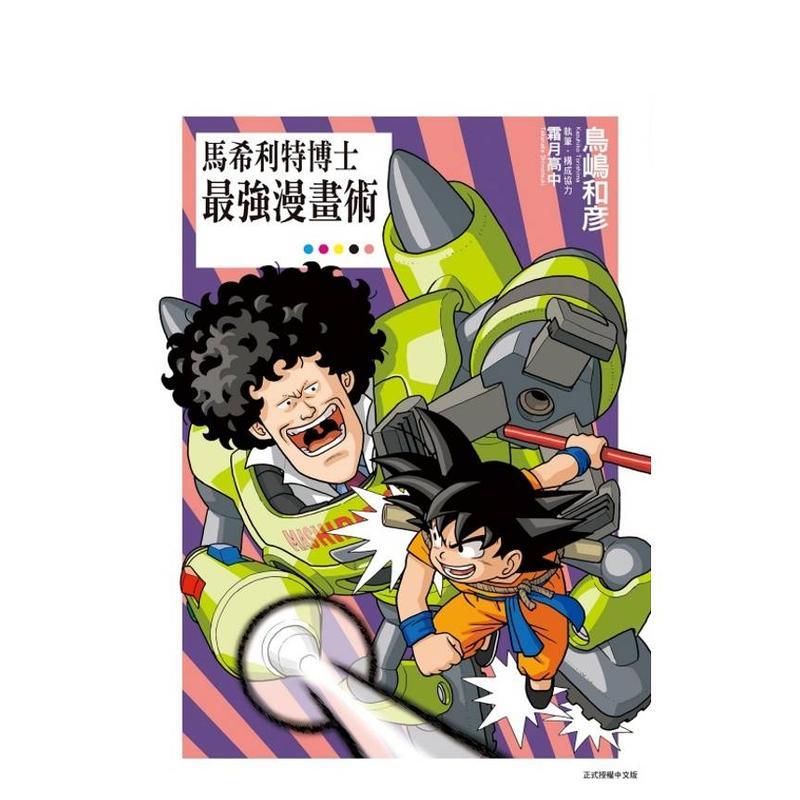 【现货】漫画 马希利特博士最强漫画术 台版漫画书二次元繁体中文原版进口图书 东立 鸟嶋 和彦