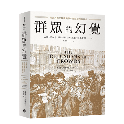 群众的幻觉，威廉．伯恩斯坦