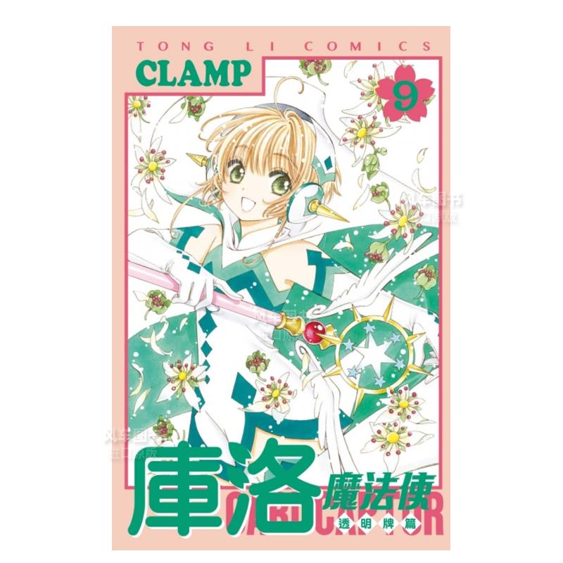 库洛魔法使透明牌篇09漫画港台