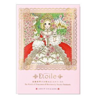 【现货】高桥真琴的公主与女主角画集 高橋真琴のお姫さまとヒロインたち Etoile 日文少女漫画插画绘本日本原版进口图书 星星眼
