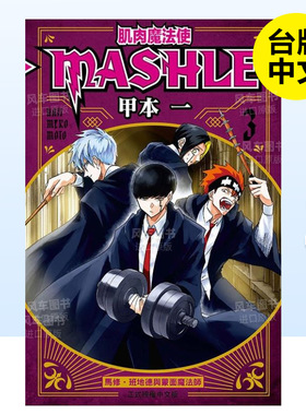 【现货】漫画 肌肉魔法使-MASHLE-3 甲本一 物理魔法使马修 台版漫画书繁体中文原版进口图书 东立出版