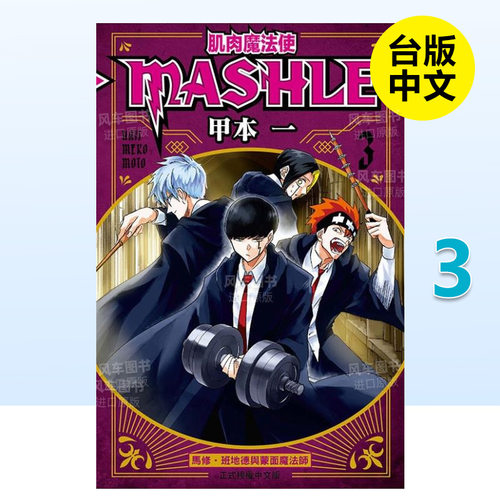 漫画肌肉魔法使-MASHLE-3