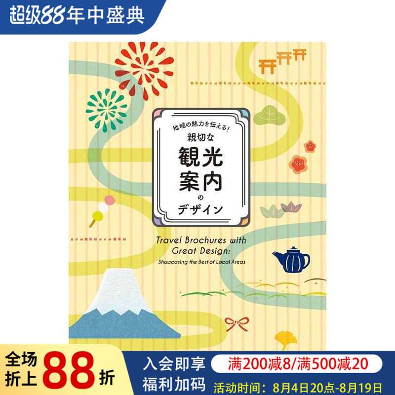 【现货】传达地域魅力 精美的观光手册设计 地域の魅力を伝える! 親切な観光案内のデザイン 原版日文广告包装海报设计图书书籍