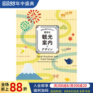 【现货】传达地域魅力 精美的观光手册设计 地域の魅力を伝える! 親切な観光案内のデザイン 原版日文广告包装海报设计图书书籍