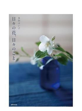 【预售】每日之花·每日之事 日々の花、日々のこと 原版日文园艺景观设计图书