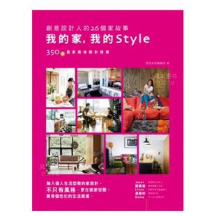 家设计 现货 26个家故事 不只有风格 原版 家 台版 我 图 Style创意设计人 更在居家空间展现个性 融入个人生活型态