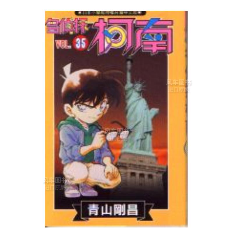 名侦探柯南(35)港台漫画原版图书