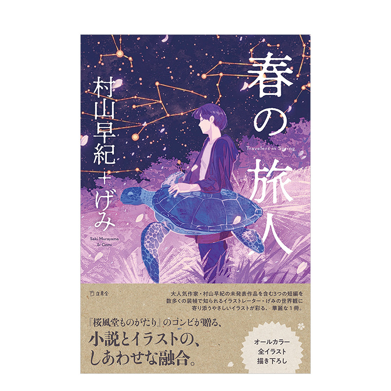 【现货】春之旅人 春の旅人 村山早纪  进口日文原版 文学文库 全彩插画小说作品书籍