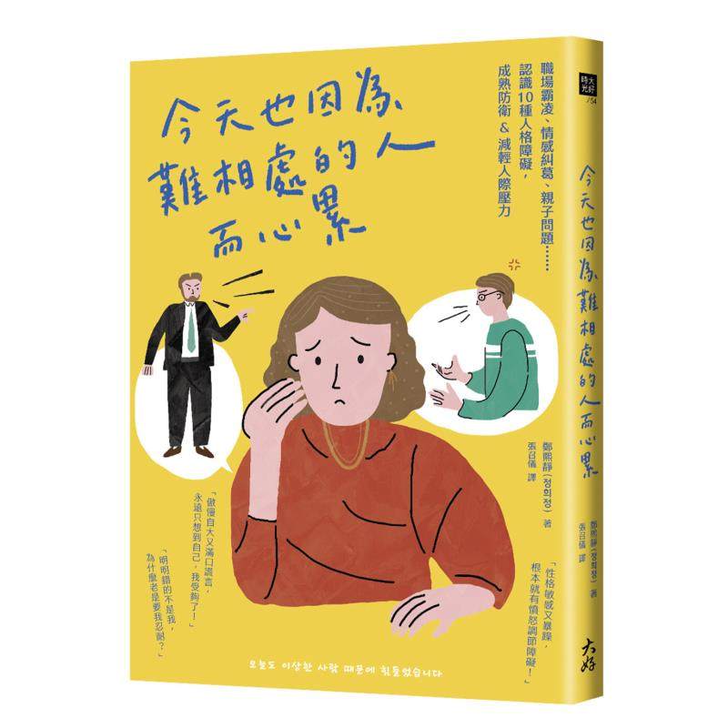 【现货】今天也因为难相处的人而心累:职场霸凌,情感纠葛,亲子问题