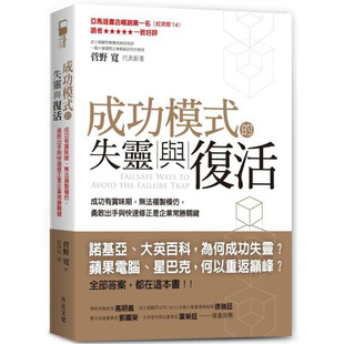 【预 售】成功模式的失灵與復活：勇敢出手與快速修正是企業常勝關鍵原版进口图书书籍