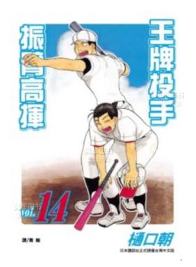 【预售】漫画 王牌投手 振臂高挥(14) 樋口朝 台版漫画书繁体中文原版进口图书 Big Windup!/大振/Oofuri 长鸿出版