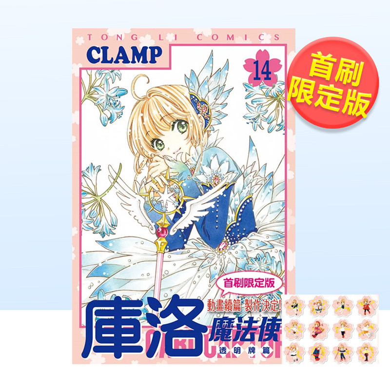 【现货】漫画 库洛魔法使 透明牌篇14(首刷限定版) 百变小樱 魔卡少女