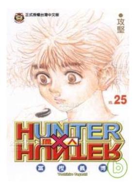 【现货】漫画 HUNTERxHUNTER猎人25 富坚义博 全职猎人 台版漫画书繁体中文原版进口图书 东立出版