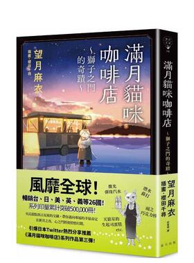 【预售】满月猫咪咖啡店 3 狮子之门的奇迹 台版原版中文繁体翻译文学 望月麻衣 MOCHIDUKI MAI 春天出版社图书