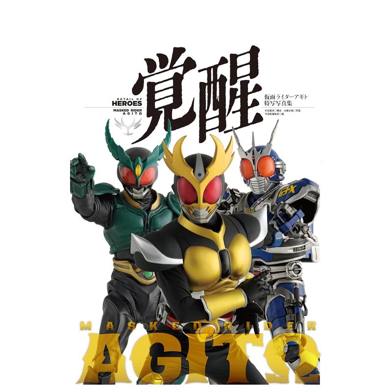 【预售】假面骑士亚极陀 特写写真集 觉醒 仮面ライダーアギト特写写真集　覚醒 原版日文生活写真