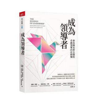 【预售】成为领导者:麦肯锡未曾公开的卓越领导内在修炼 台版原版中文繁体管理与领导 达娜?玛奥 天下杂志图书