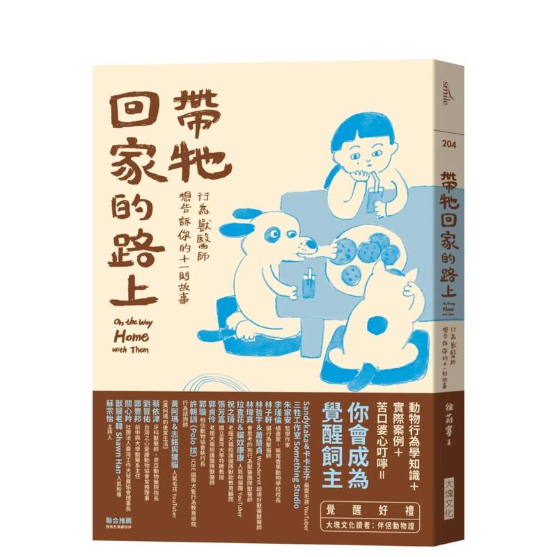 带牠回家的路上：行为兽医师想告