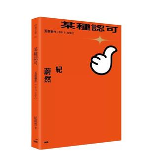 台版 预售 2017 INK印刻出版 进口图书 中文繁体戏剧 原版 2020 某种认可：五部剧作 纪蔚然