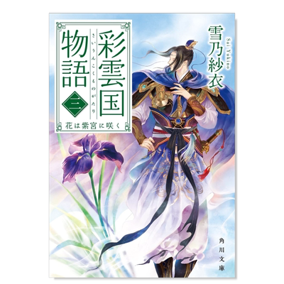 小说彩云国物语3紫殿花开