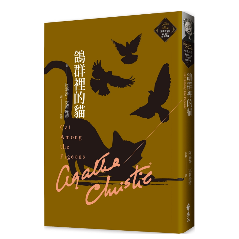 【预售】鸽群里的猫（克莉丝蒂繁体中文版20周年纪念珍藏37）繁体小说原版图书进口书籍阿嘉莎．克莉丝蒂