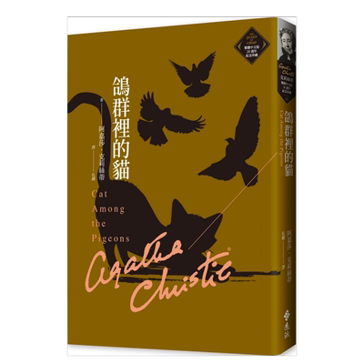 鸽群里的猫（克莉丝蒂繁体中文版
