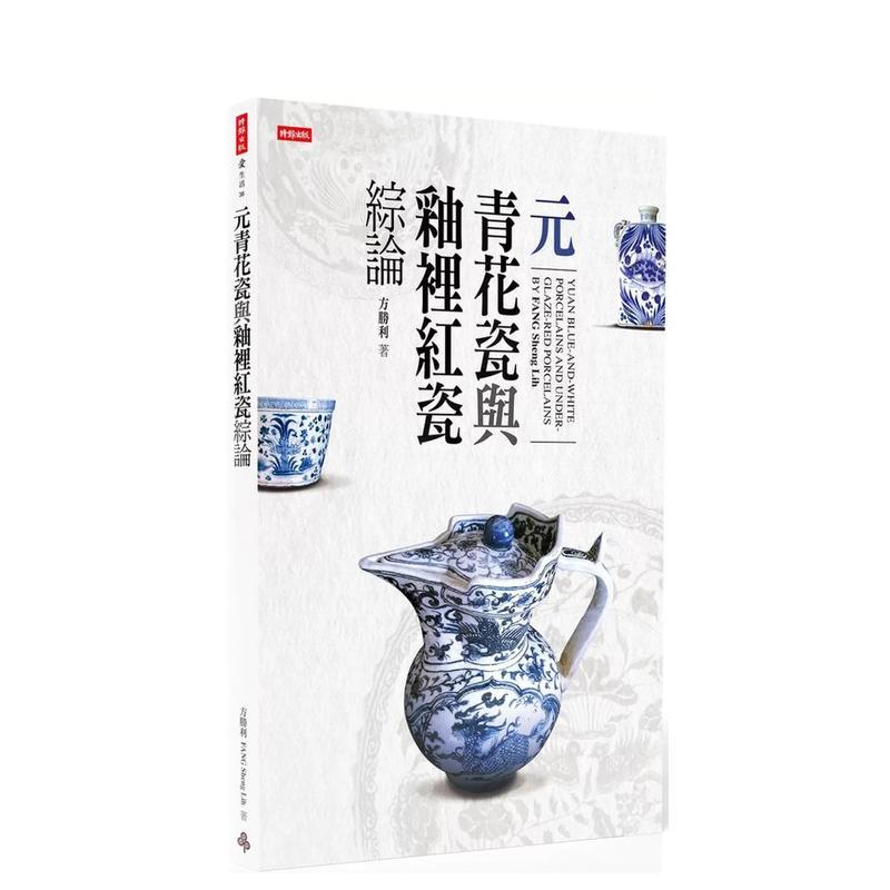 元青花瓷与釉里红瓷综论 台版原