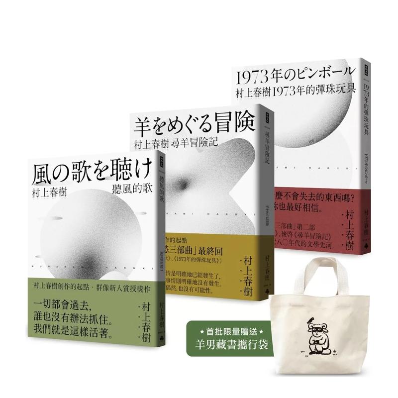 【现货】村上春树 青春哀愁三部曲套书 台版原版中文繁体翻译文学 村上春树   时报文化出版企业 进口图书书籍