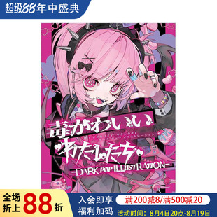 【现货】暗黑流行插画集:有毒且可爱的我们 毒かわいいわたしたち DARK POP ILLUSTRATION 原版日文艺术插画作品集 进口图书