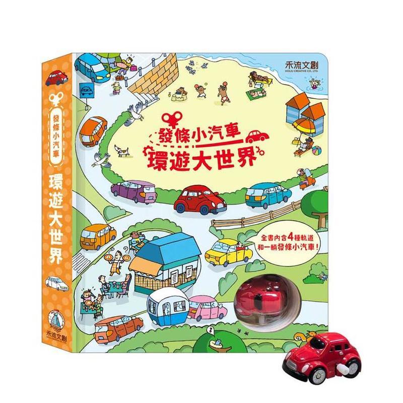 【预售】发条小汽车，环游大世界 台版原版中文繁体儿童青少年读物 Fiona Watt 禾流文创 进口图书
