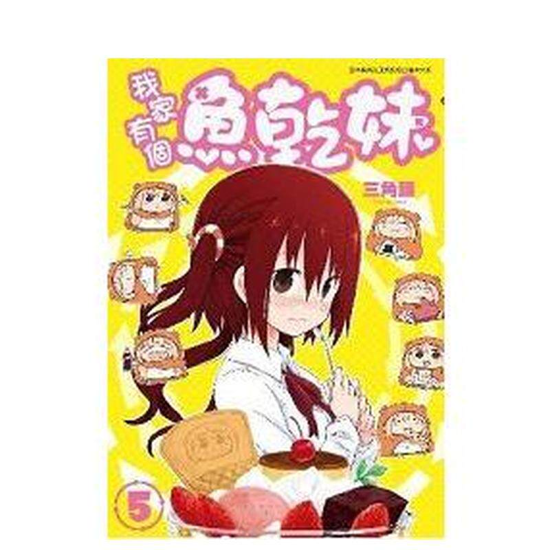 【现货】漫画 我家有个鱼干妹(05)  干物妹小埋 三角头 台版漫画书繁体中文原版进口图书 青文出版